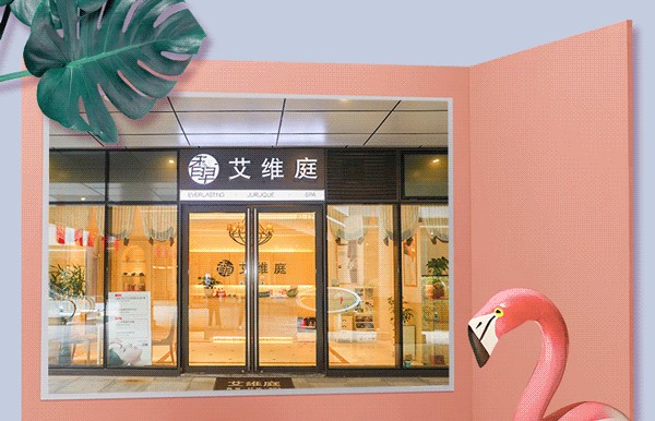 僅需88元!魔都高端SPA中心艾維庭帶你喚醒光彩元氣肌PASS換季煩惱