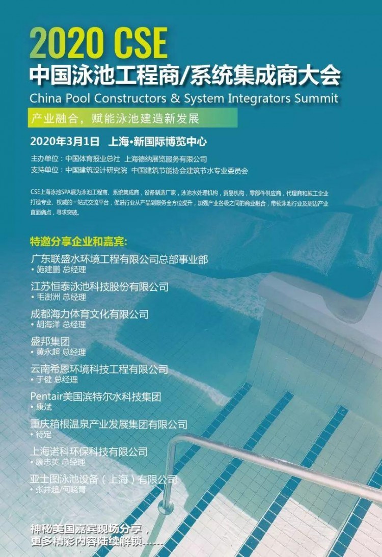 2020CSE上海游泳SPA展|追蹤國際趨勢探討行業未來