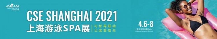 啟迪未來(lái)泳不止步|第三屆CSE上海游泳SPA展圓滿落幕