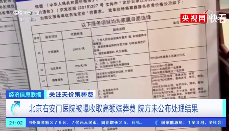 遺體SPA每次7999元北京右安門醫院被曝天價殯葬費院方未公布處理結果