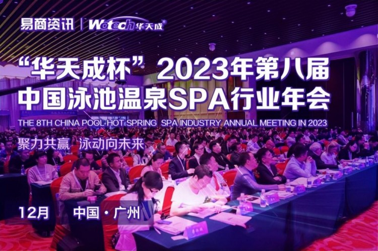 華天成杯2023年度第八屆泳池溫泉SPA行業年會與您相約廣州！