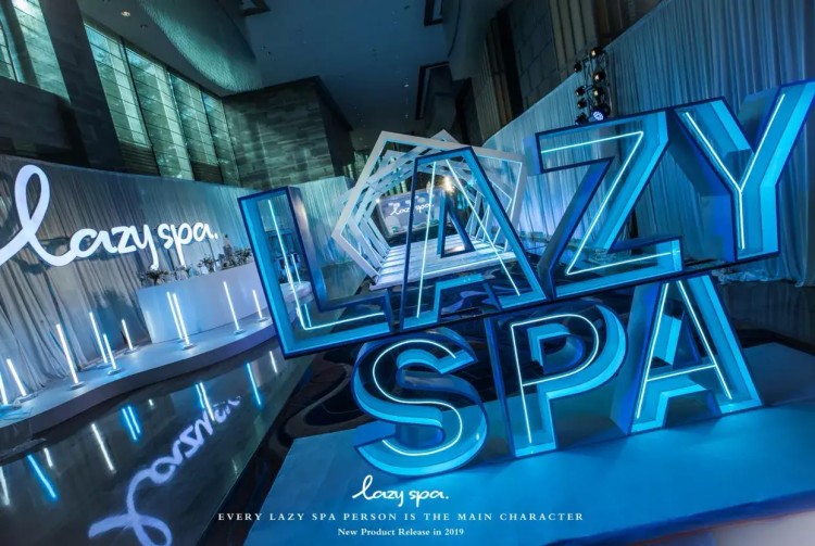 生活新方式懶美主義風(fēng)！LazySpa新品發(fā)布盛典隆重召開