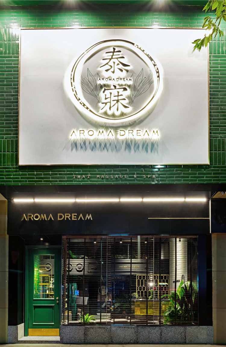 燈燈燈凳創(chuàng)意有限公司|AROMADREAM泰寐泰式按摩水療店