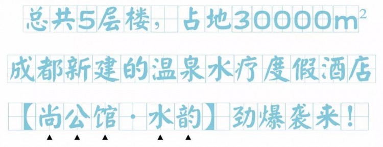 成都新建3萬m2高端水會—尚公館！18小時溫泉+自助餐~親子僅99元