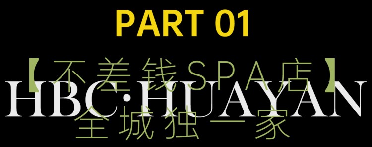 貴婦級SPA是一種怎樣的體驗