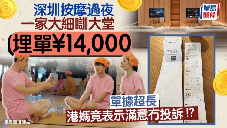 香港人到深圳水療會(huì)所去，竟花了14,000？