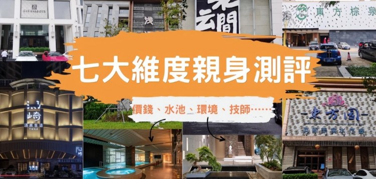 實際測量！六個福田口岸步行即達的水療中心，哪個性價比最高？
