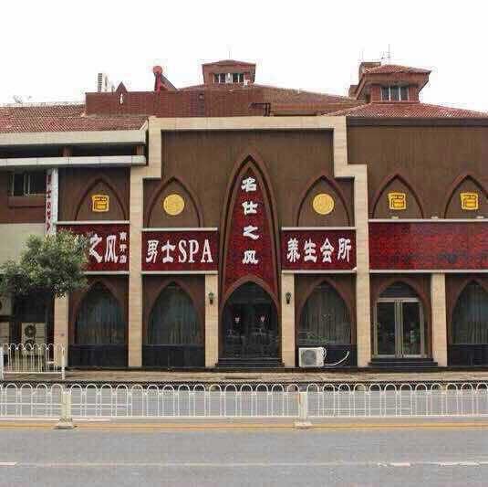 他原本只是與鋼鐵煤炭打交道如今卻引領(lǐng)天津的男士SPA市場(chǎng)