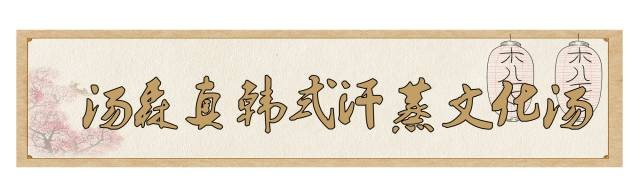 南京這10家汗蒸館讓你一秒逃離冬天！