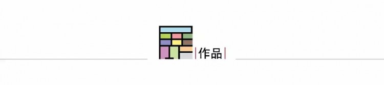 線上展丨沈烤華：設(shè)計即是對生活創(chuàng)造性的詮釋