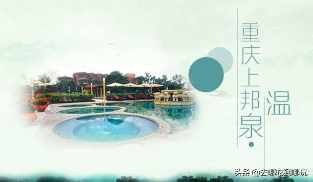 19.9起搶重慶上邦溫泉單人票悠然享受這一份優(yōu)雅與閑暇