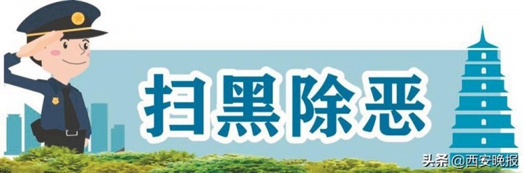 臨潼這個16人黑社會以水療中心為據點組織賣淫放高利貸