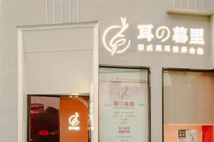 開在鬧市里的「日式按摩會社」能采耳還能穿和服