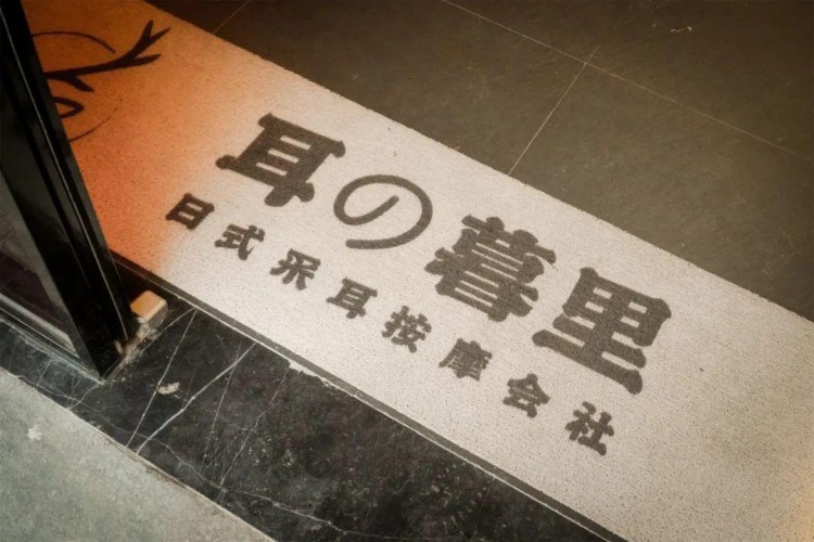 開在鬧市里的「日式按摩會社」能采耳還能穿和服