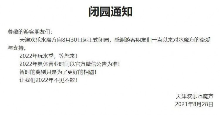 再見了！天津水魔方