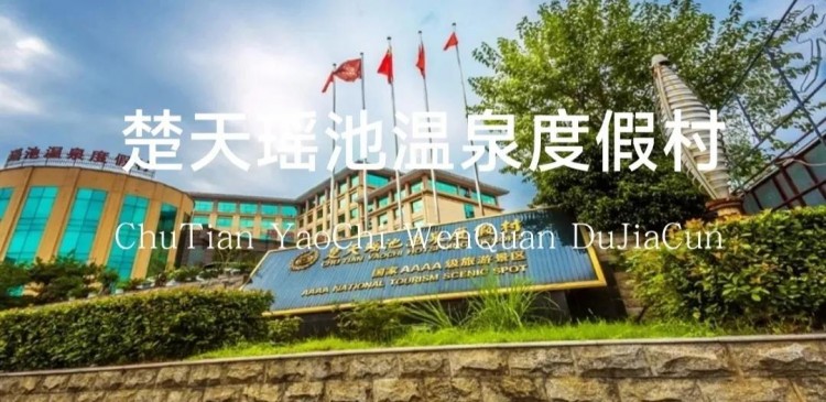 探訪武漢周邊溫泉度假村咸寧方向-中篇