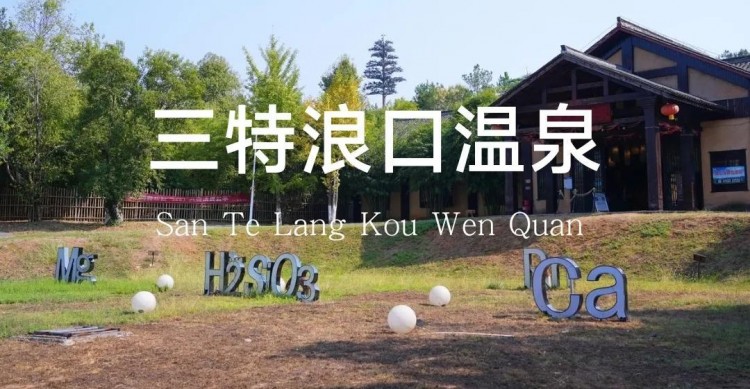 探訪武漢周邊溫泉度假村咸寧方向-中篇