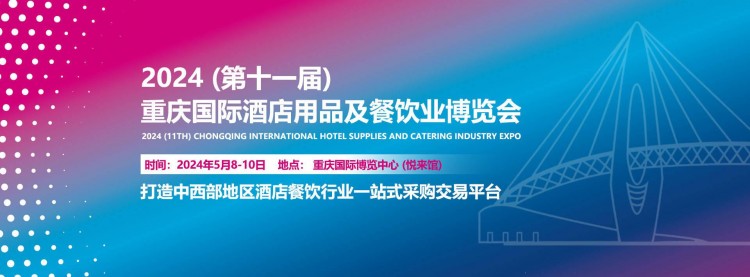 2024第11屆重慶酒店用品展覽會將于5月份舉辦
