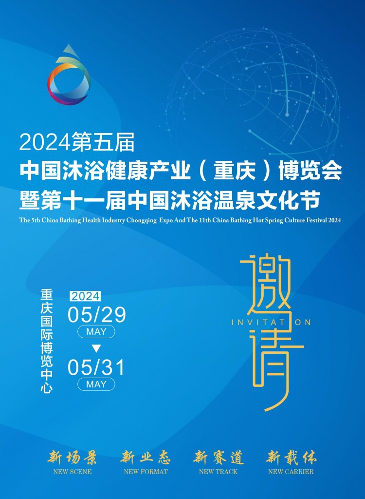 2024第五屆中國沐浴溫泉泳池SPA及健康養生展覽會將于5月重慶舉辦