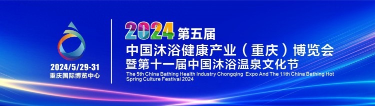 重慶溫泉旅游城市迎來新篇章：2024中國沐浴展