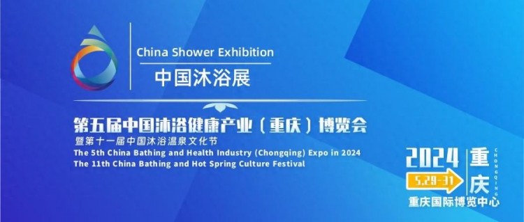 中國沐浴展|2024第五屆中國溫泉沐浴健康產(chǎn)業(yè)重慶博覽會