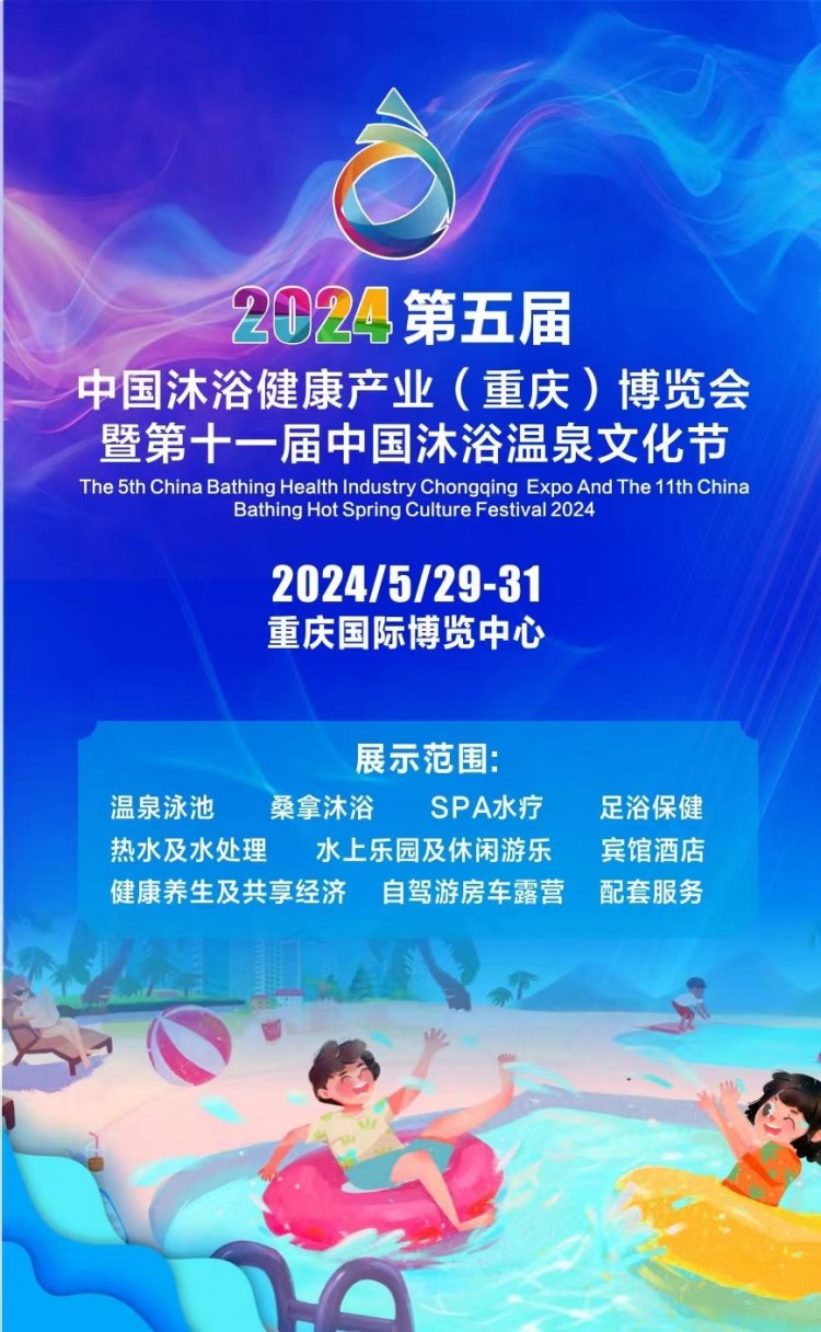中國沐浴展|2024第五屆中國溫泉沐浴健康產(chǎn)業(yè)重慶博覽會