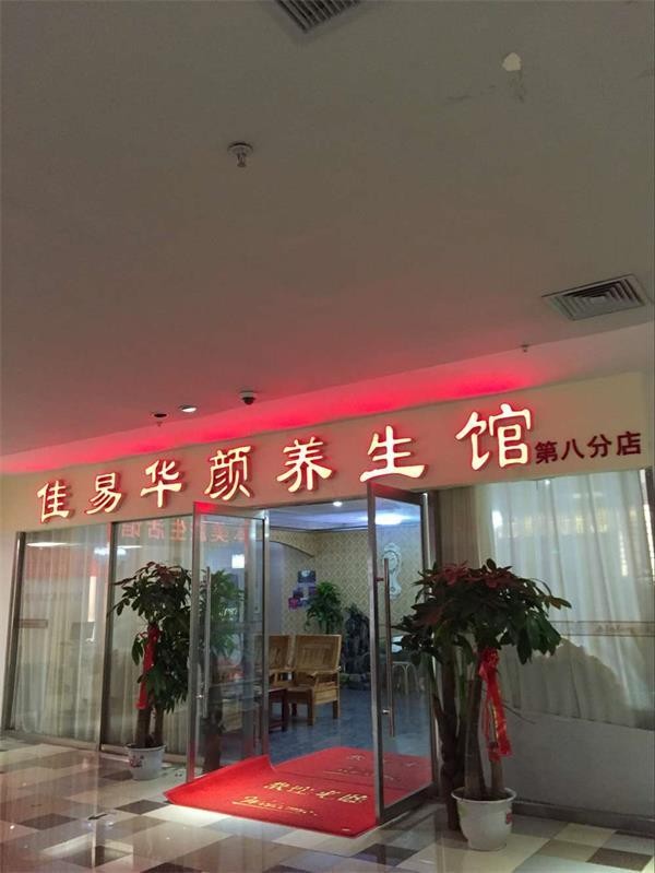 濟南市民投訴佳易華顏養生館第八分店交錢容易退費難