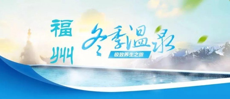 又降溫!唯溫泉和美食不能辜負……福州超贊的12家溫泉絕對珍藏!這個冬天在福州旅游很溫暖~