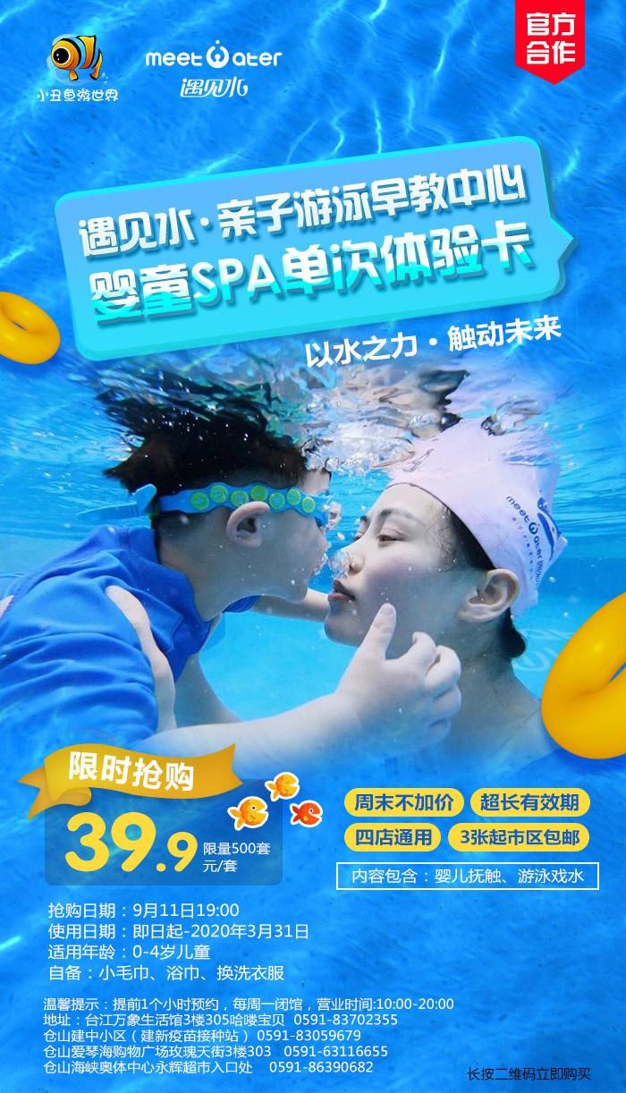 39.9元搶福州遇見水嬰童SPA體驗卡四店通用嬰兒撫觸+游泳戲水