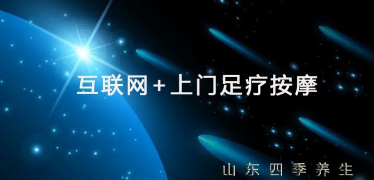 上門足療按摩——宅人的福利