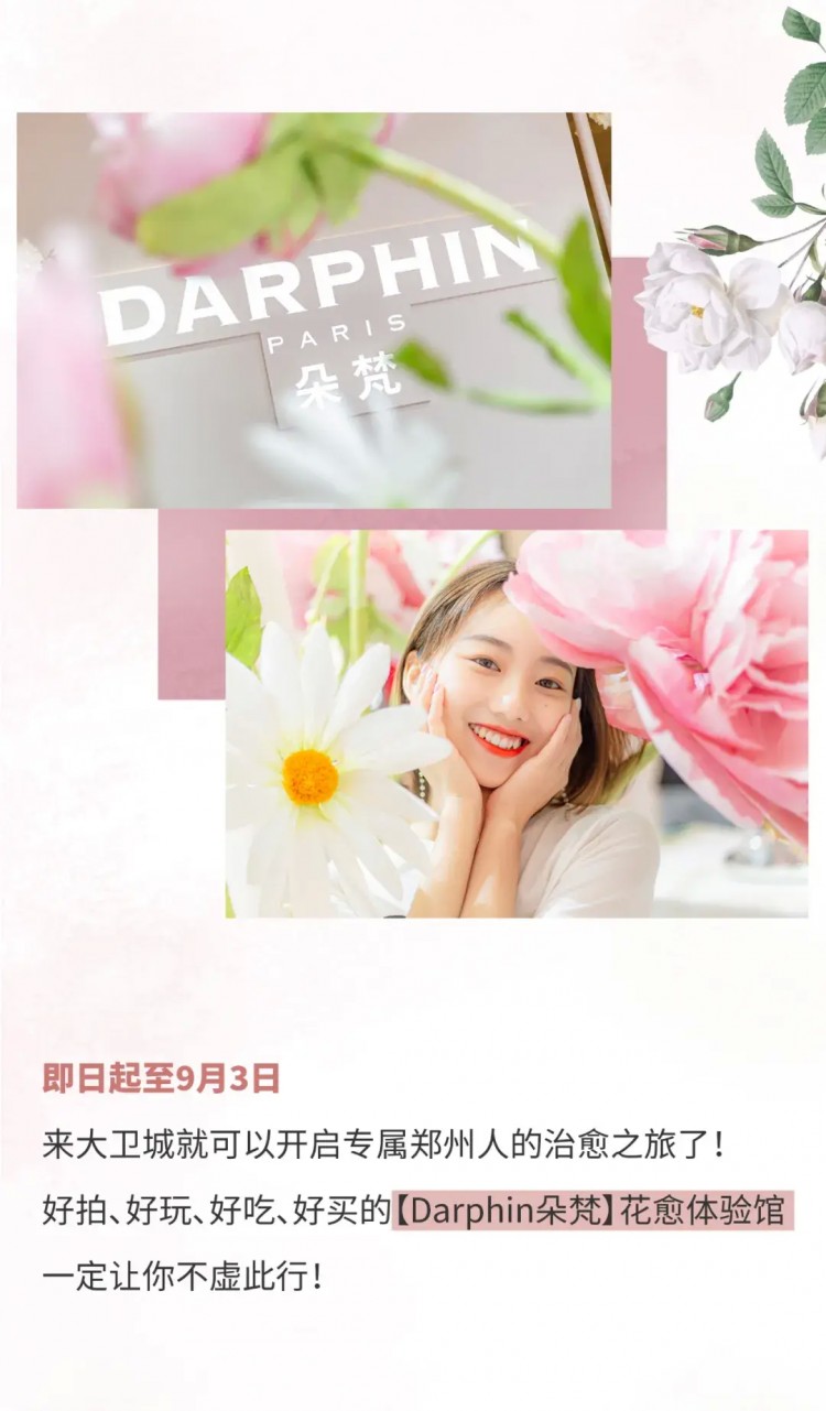 鄭州第①家Darphin朵梵花愈體驗(yàn)館來(lái)啦
