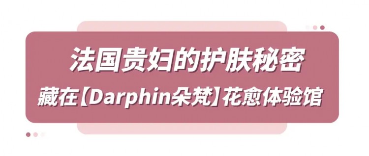 鄭州第①家Darphin朵梵花愈體驗(yàn)館來(lái)啦
