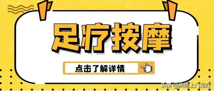 技師上門足療按摩服務(wù)靠譜嗎～山東四季養(yǎng)生