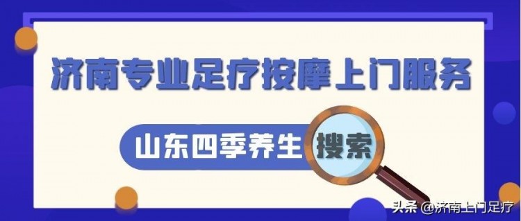 技師上門足療按摩服務(wù)靠譜嗎～山東四季養(yǎng)生