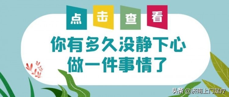 空閑盡情享受放松時刻～濟南上門足療
