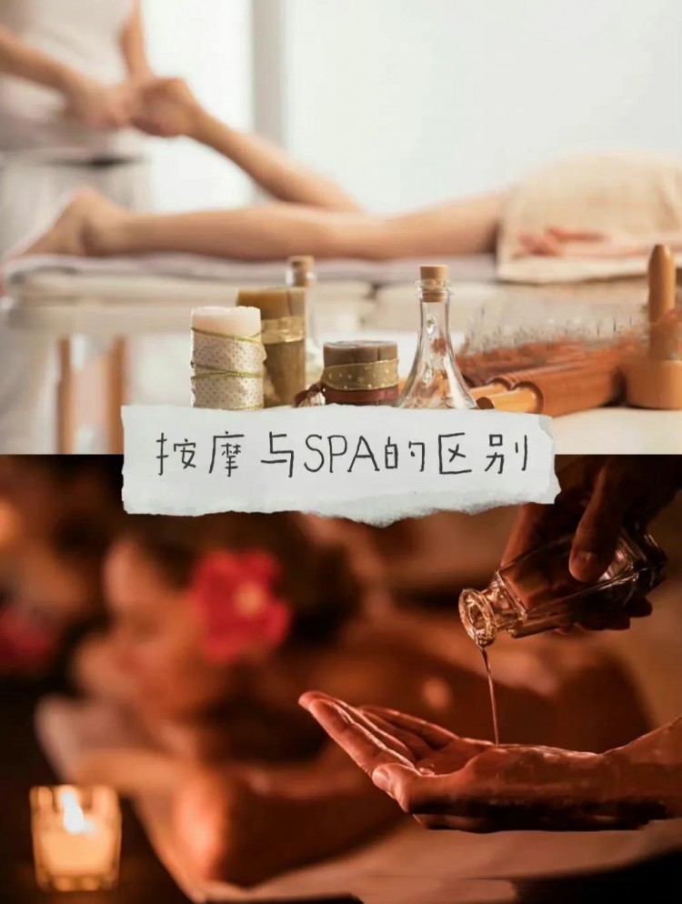 按摩與spa的區(qū)別