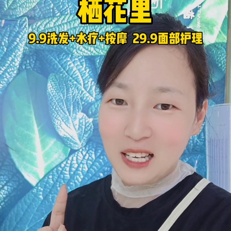 9.9洗發+水療+按摩，29.9面部護理~艾特閨蜜一起...