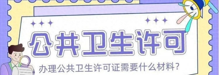 辦證指南——鄭州申請公共場所衛生許可證流程