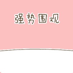 又到了買買買季節千萬不要讓你的南寧女朋友看到這條微信