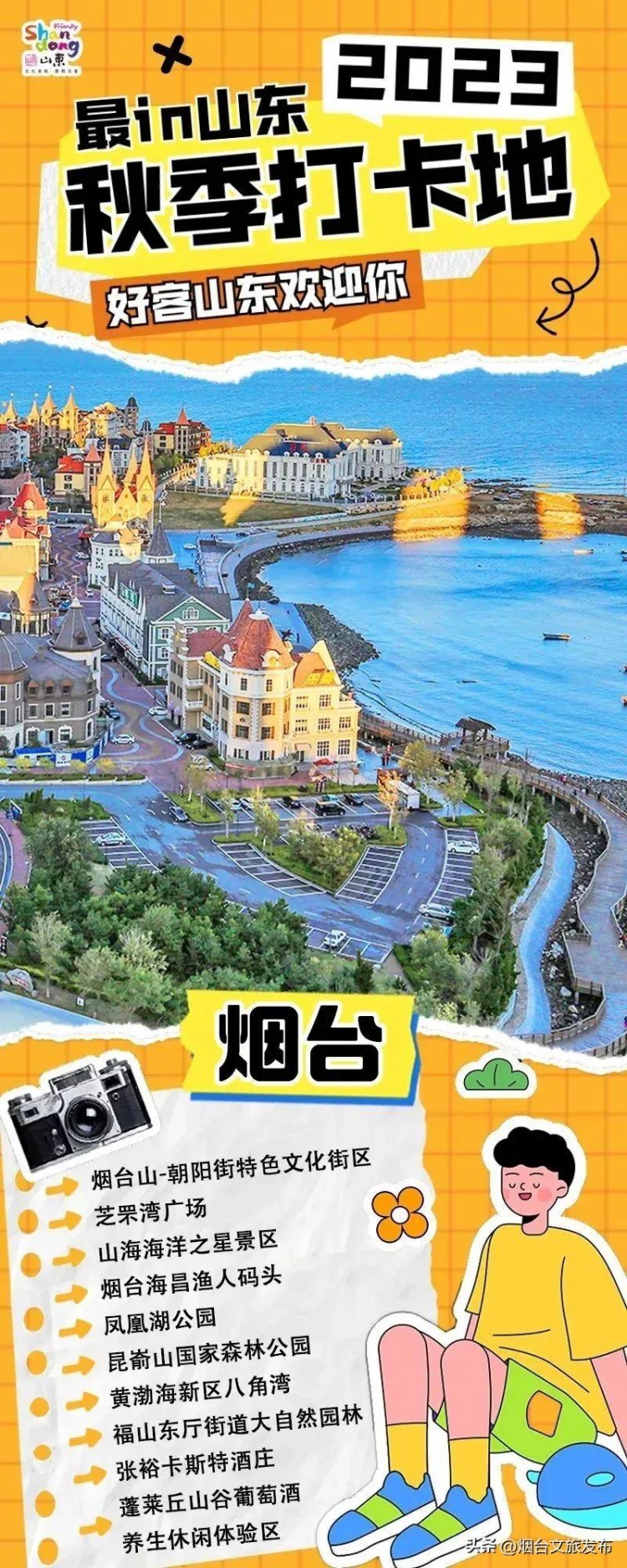 【玩煙臺(tái)】煙臺(tái)萊山區(qū)三地上好客山東秋季網(wǎng)紅打卡地名單！第一站打卡-煙臺(tái)海昌漁人碼頭
