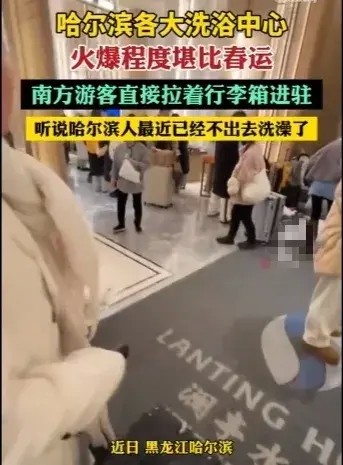 南泥北運：哈爾濱各大洗浴中心的火爆程度堪比春運