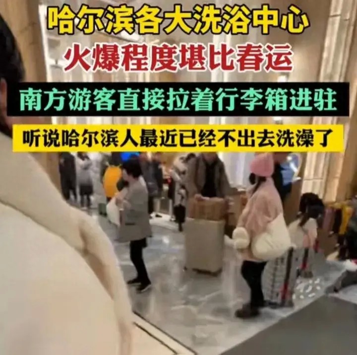 南方游客席卷哈爾濱洗浴中心火爆程度堪比春運