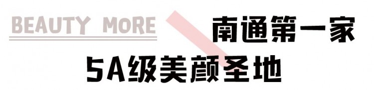南通驚現(xiàn)5A級美顏基地！還能免費get體驗名額！