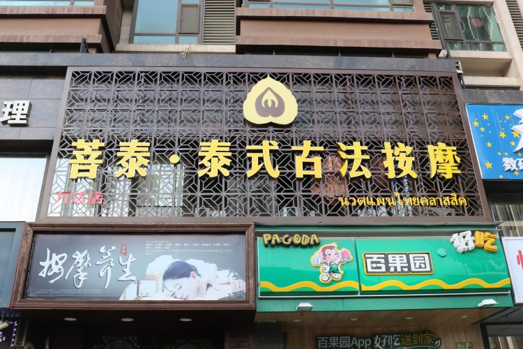 把正宗的泰式按摩搬來太原了快去給你的身體放個(gè)假吧