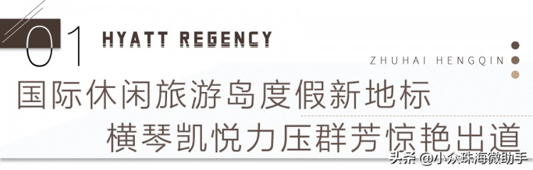橫琴凱悅拍了拍你|優惠解鎖潮人2020夏日度假