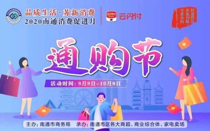 一大波優惠促銷來襲！2020年南通市消費促進月活動開始