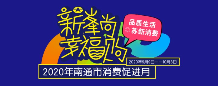 一大波優惠促銷來襲！2020年南通市消費促進月活動開始