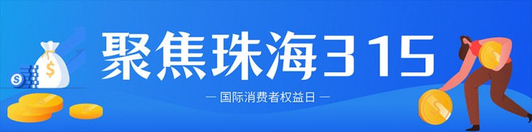承諾保品質保誠信!一起為珠海這18家示范單位點贊