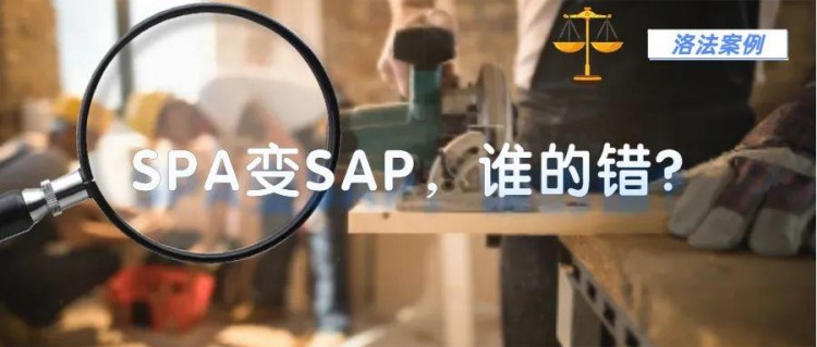 SPA變SAP烏龍誰買單