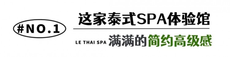 貴婦級別精油SPA+泰式甜品！1V1專人貼心服務！
